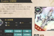 【艦これ】ところでE1甲のみの「Loire 130M」って無理してでも取った方が良い装備？