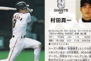 村田真一あの巨人で１０年レギュラー　そこそこ打てる守れる人間性抜群←コイツがバカにされる理由