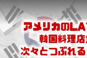 アメリカで韓国料理店が次々と閉店！？　韓国系の日本料理店も廃業？アメリカでも避けられるようになった理由は？