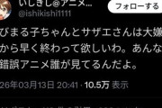 アニメ歴20年のオタク「サザエさんとちびまる子大っ嫌い、あんな時代錯誤アニメ誰が見てるん？」←大炎上ww