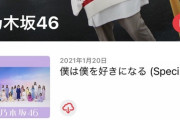 【乃木坂46】これは一体誰なんだwww『僕は僕を好きになる』サブスク開いたら“謎の女性”が出てきたんだが！！！？？？