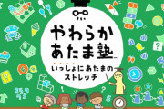 Switch『やわらかあたま塾』発売！
