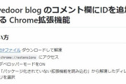 【悲報】Livedoor blog のコメント欄にIDを追加する Chrome拡張機能が公開！はちまjin豚小屋共通の荒らしや自演がバレるようになった模様