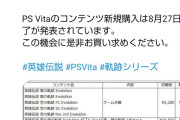 【悲報】ファルコム「Vitaストアが閉鎖するとの事で、軌跡シリーズを大幅値下げしました！」