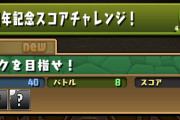 【パズドラ】8周年記念スコアチャレンジは何パで行くのがいい？平均レアリティ下げるのがよさそう