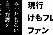 現行けものフレンズファン「自分がけもフレで大事にしてほしいことは人間の身勝手な願望を現実の動物に押し付けたり、歴史修正したり、みっともない自己弁護をしない品性」