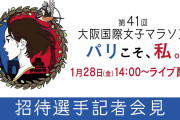【大阪国際女子マラソン】佐藤早也伽・松下菜摘・萩原歩美・松田瑞生・阿部有香里・上杉真穂が参加