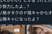 女さん「私を見て。ガリ勉オタクのド陰キャからオタクな陽キャになったよ？」