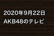 2020年9月22日のAKB48関連のテレビ