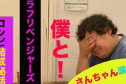 【朗報】めちゃイケの三中、新コンビ「ラブリベンジャーズ」を結成ｗｗｗｗ