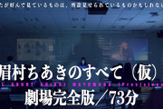 「眉村ちあきのすべて（仮）」オンライン先行上映、収益の半分は公開予定劇場に