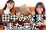 【さしはらちゃんねる】田中みな実さんがまた来た?