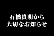 とんねるず・石橋貴明さん、食道がんを公表