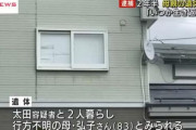 母親の遺体を２年半放置…息子（５９）を逮捕「いつか生き返るのでは」と供述している模様