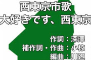 【それでええんか？】「西東京市、東大阪市、北名古屋市、東広島市、北秋田市」←こういう中心都市のパチモンみたいな名前の市