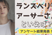 みんなが選ぶ「ランズベリー・アーサーさんが演じるキャラといえば？」TOP10の結果を発表！【2022年版】