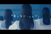 【朗報】≠ME(ノイミー)、新曲「君の音だったんだ」MV公開！