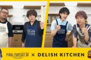 「DELISH KITCHEN」と「FF14」がコラボ！「松岡禎丞」さんなど豪華声優陣がFF14の料理を再現する動画配信企画がスタート！