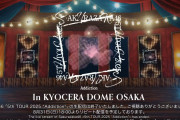 京セラドーム大阪公演も大成功！櫻坂46全国ツアー「5th TOUR 2025“Addiction”」全公演を無事に完走