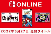 FC & SFC Nintendo Switch Online に「海腹川背」他2タイトルが追加！