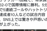女子サッカーで52対0の試合が炎上しとるけど