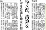 在日「沖縄は独立を目指せ」