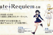 【FGO】レクイエム世界っていつ頃分岐した世界なんだろうな？←人口１０万単位の世界って詰んでるよなｗｗｗ【FateGO】