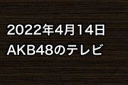 2022年4月14日のAKB48関連のテレビ