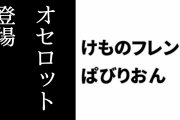 【けものフレンズぱびりおん】新フレンズ「オセロット」が登場　「バンブースライダー」や「ハンギングチェア」も追加　「シュークッション」「おかしの馬車」「ゆらゆらエクレアシップ」も限定で登場