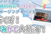 ★ファンクラブ会員限定イベント★「アンジュルム 上國料萌衣＆川村文乃クルージングイベント 行くぞ！かみかむ大航海！」開催決定！