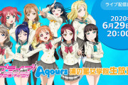 【生放送】「Aqours浦の星女学院生放送!!!」今夜20時から！Aqoursメンバー9名が勢揃い！！【ラブライブ！サンシャイン!!】