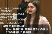 【画像】アメリカで終身刑2回くらった19歳の女の子ｗｗｗ