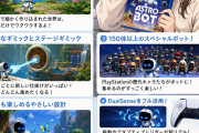 【朗報】アストロボット、神ゲーすぎて売れ続ける【ジワ売れ】