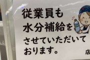 「従業員も水分補給をさせていただいております」まさか!?スーパーマーケットのクレーマー対策が物議