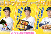 西武・平沢大河さん、今季一軍10打席無安打も選手プロデュースメニューが出る