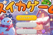 【悲報】クリスマスバージョンになった『スイカゲーム』、反AIの人たちに燃やされてしまう・・・