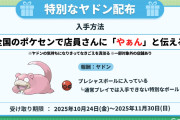 【悲報】「やぁん」と言って特別なヤドンを貰えるイベント、失敗者続出