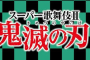 歌舞伎版『鬼滅の刃』“諸般の事情により”上演中止に、出演者の関係か･･･