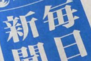 【毎日新聞】菅首相は、文氏が訪日した際には、温かい対応を示してほしい。大人びた対応は、日本の「懐の深さ」を示す