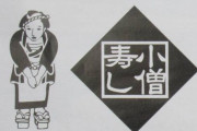 【朗報】小僧寿し、お値段そのままに50%増量キャンペーン実施ｗｗｗｗｗｗ