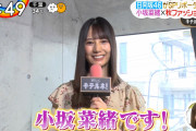 【日向坂46のエース】#小坂菜緒（17）が可愛すぎると話題　「ZIP！」ファッションリポート初挑戦！「どんな服着ていても可愛い」絶賛の声  [ジョーカーマン★]