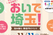 【おいで埼玉！】 埼玉への移住相談が過去最多、問い合わせ1位の市町村は……