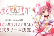 「魔法少女まどか☆マギカ Magia Exedra」、必要スペック情報が公開！！容量たった3GBか
