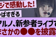 アルノ、新参者でまさかの●●を披露！【乃木坂46・乃木坂工事中・乃木坂配信中】