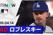 ロブレスキ圧巻の投球でド軍がメッツに快勝！←「成長した！」「死球で大谷の登板に影響がありませんように」（海外の反応）