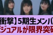 5期生メンバービジュアルが限界突破！【乃木坂工事中・乃木坂46・乃木坂配信中】