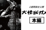 大怪獣ガメラ、YouTubeで2週間限定公開！！