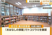 東京・足立区の図書館がトコジラミで休館　絵本コーナー以外でもふん見つかる