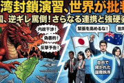 【速報】中国、台湾演習批判した日豪欧に猛反発「善悪を混同、極めて偽善的」メンツヤバ過ぎて首切り発言できずｗｗｗ