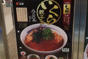 【画像】松屋の新メニュー「いくら親子丼」